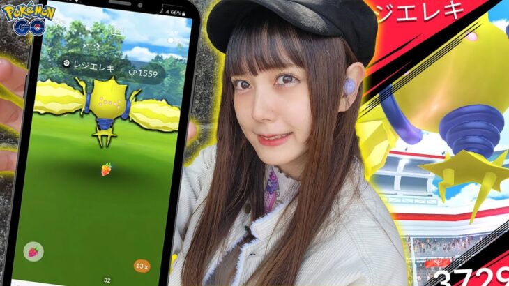 レジエレキがエピックレイドで新実装！報酬が…？【ポケモンGO】