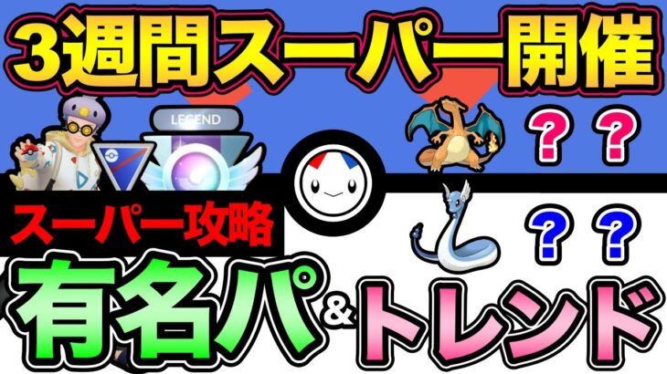 重要知識！絶対に知っておきたいパーティまとめ！まさかのあのポケモンが刺さる環境？【 ポケモンGO 】【 GOバトルリーグ 】【 GBL 】【 スーパーリーグ 】