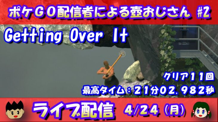 ポケモンGO配信者がプレイする壺おじさんゲーム！クリア or 1時間経過するまで【#2】【Getting Over It with Bennett Foddy】【Live】