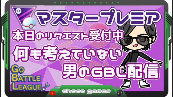 【ポケモンGO】　12勝13敗　マスタープレミア　本日のリクエスト受付中　何も考えてない男のGBL配信　【２８６１】　ライブ配信　【2023.4.29】