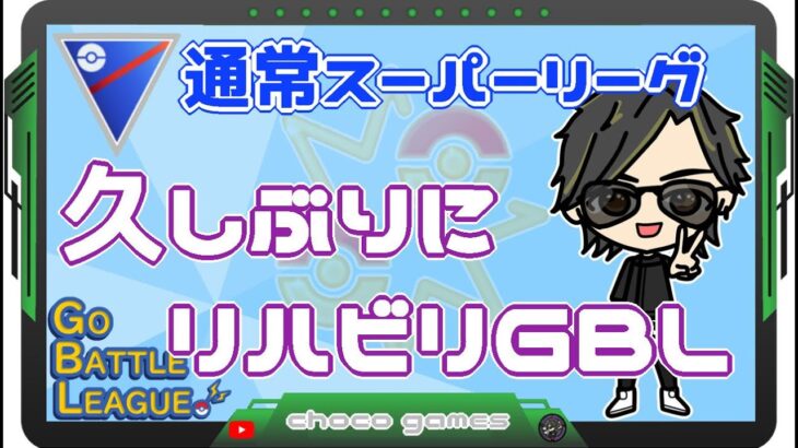 【ポケモンGO】13勝12敗　🍫通常スーパーリーグ　久しぶりにリハビリGBL　【２５８８】　ライブ配信　【2023.4.20】