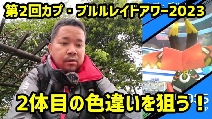 【ポケモンGO】雨止んだ公園で色違いを狙う！第2回カプ・ブルルレイドアワー