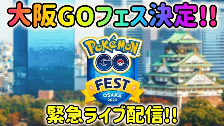 【緊急ライブ配信！】ポケモンGOフェス2023大阪開催決定！最新情報！大阪へのアクセス・ホテル事情！徹底解説！