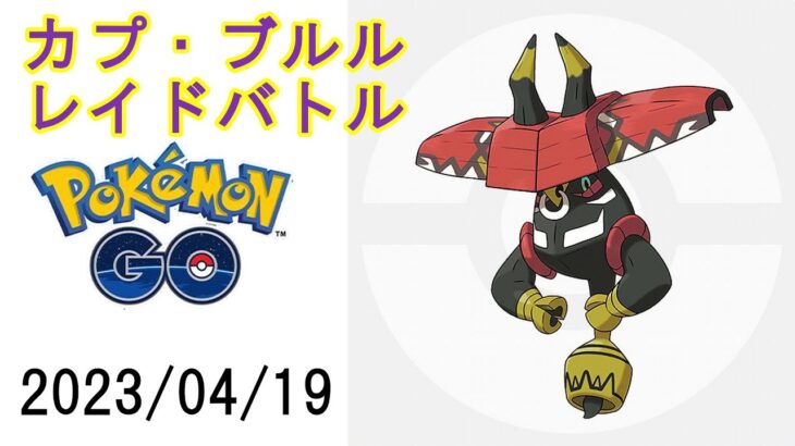 ポケモンGOカプ・プルルレイドバトル2023/04/19