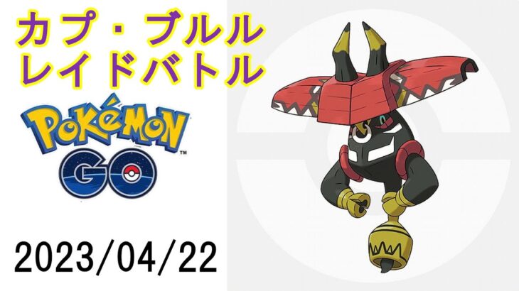 ポケモンGOカプ・ブルルレイドバトル2023/04/22