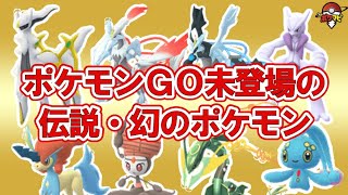 ポケモンGO未登場の伝説ポケモン・幻のポケモン（メガシンカとウルトラビーストも）｜2023年3月31日版