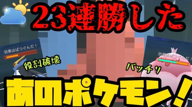 【ポケモンGO】23連勝したあのポケモン投入すりゃ爆勝ち余裕よ👃【自然界カップ】