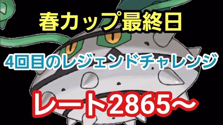 【GOバトルリーグ】4日目のレジェンドチャレンジ!! レート2865～　誰もがヒーローになれる～