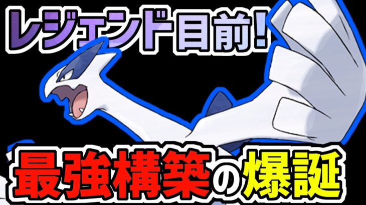 【※これから増えます】今ゲット可能なルギア入りの最強テンプレパ爆誕【ポケモンGO】【GBL】