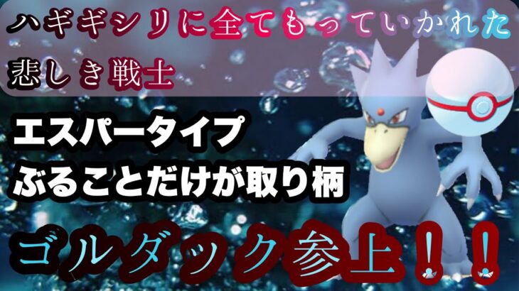 【ポケモンGO】GBL 春カップ〈ゴルダック〉エスパータイプに憧れた沼地の戦士　SCP1位の肩書きをひっさげて春カップにて堂々参戦