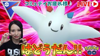 コミュデイお疲れ様でした♪トゲキッスでスーパーリーグ！GOバトルリーグ生配信　スーパーリーグ【ポケモンGO】