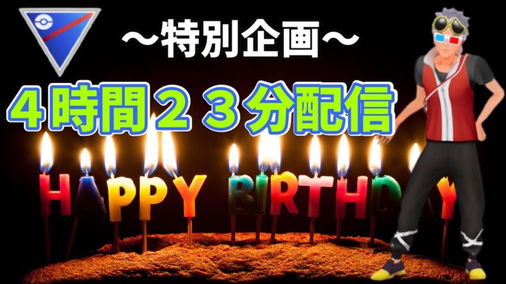 【ＧＢＬ配信】バースデイ企画。４時間２３分配信‼【ポケモンGO】【GOバトルリーグ】【スーパーリーグ】