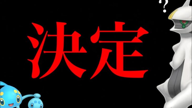 【ポケモンGO・速報】今年も開催決定！！ついに〇〇がやってくるか・・はたして？【GOフェス2023・Pokemon GO Fest・アルセウス・マナフィ・フィオネ】