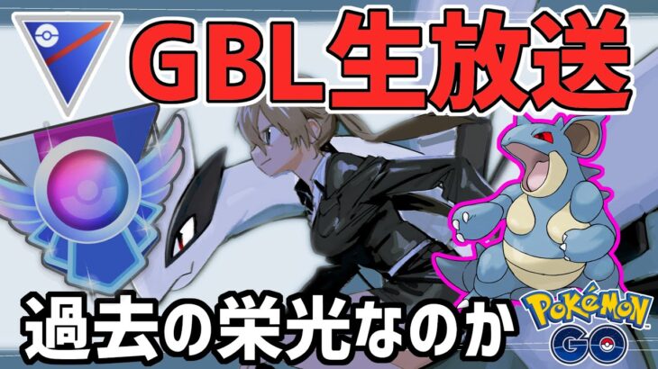 【生放送】スーパーリーグ　シャドクインは現在も最強です【ポケモンGO】【GOバトルリーグ】【GBL】