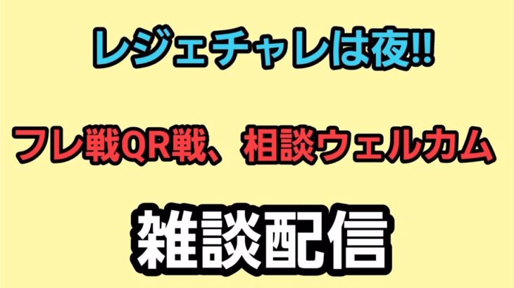 【GOバトルリーグ】QR戦、6－3歓迎!!  雑談配信!!　誰もがヒーローになれる～