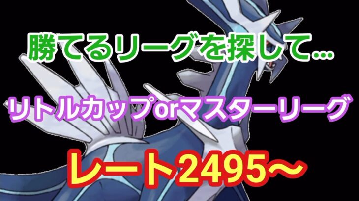 【GOバトルリーグ】リトルカップorマスターリーグ!! レート2495～　誰もがヒーローになれる～