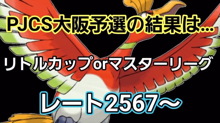 【GOバトルリーグ】リトルカップorマスターリーグ!! レート2567～　誰もがヒーローになれる～