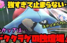 【ポケモンGO】誰が止めるんだ…ドククラゲが強すぎて止まんねぇw【春カップ】