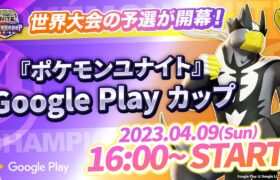 『ポケモンユナイト』 Google Play カップ ｜WCS2023 日本予選