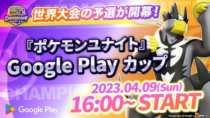 『ポケモンユナイト』 Google Play カップ ｜WCS2023 日本予選
