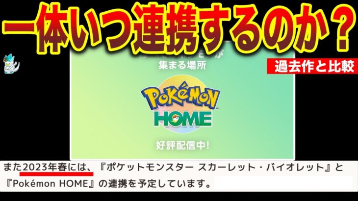 【HOME解禁予想】最速は明日発表…!?過去作と比べどれくらい遅れるのか可能性が高い日は？など考えてみた【ポケモンSV】【ポケモンHOME】