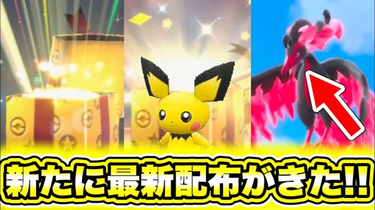 【緊急速報】公式から新たに最新配布がきた！最強のあのポケモンが配布きた！HOMEからSVに送れる全ポケモンを公開！！公式から新たに色違いピチューが最新配布！【ポケモンSV/スカーレット/バイオレット