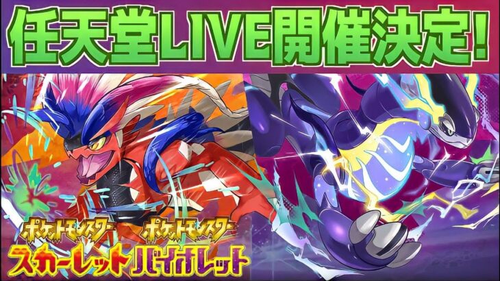 【速報】任天堂LIVE開催決定！【スカーレット・バイオレット】