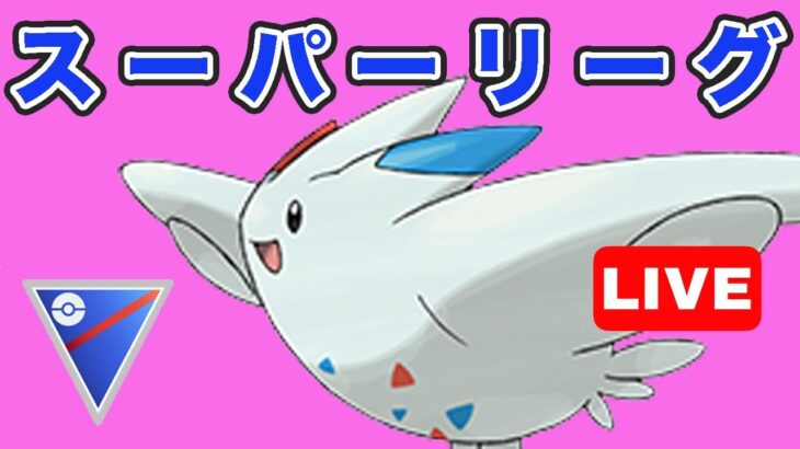 【生配信】トゲキッスはスーパーリーグで舞えるのか？  Live #744【GOバトルリーグ】【ポケモンGO】