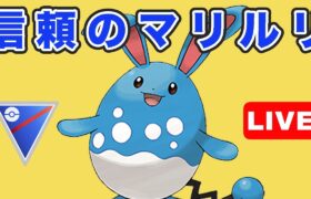 【生配信】やっぱりマリルリが安定！？  Live #754【GOバトルリーグ】【ポケモンGO】