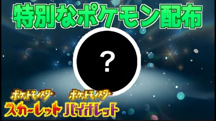 【速報】入手難易度MAX！新たなポケモンの配布が決定！【スカーレット・バイオレット】