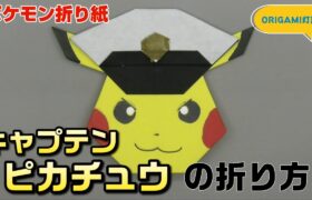 キャプテンピカチュウの折り方【ポケモン折り紙】ORIGAMI灯夏園 Pokemon origami Captain Pikachu