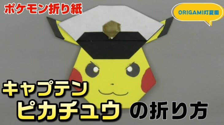 キャプテンピカチュウの折り方【ポケモン折り紙】ORIGAMI灯夏園 Pokemon origami Captain Pikachu