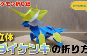 立体！ダイケンキの折り方【ポケモン折り紙】ORIGAMI灯夏園 Pokemon origami Samurott