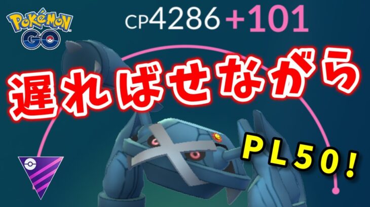 【生配信】ついに完成したPL50メタグロス！マスターリーグで早速デビュー！ #1146【ポケモンGO】