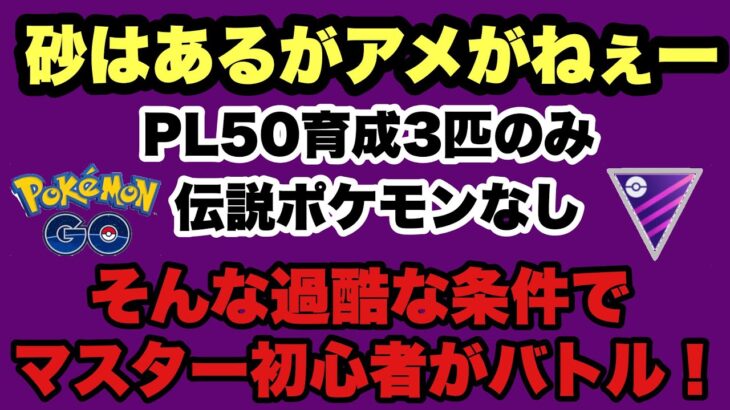 非伝説PL50が3体しか育成できてなくても、マスターリーグは戦える？！念願のマスターリーグを初心者小学生が挑むよ！【ポケモンGO】GOバトルリーグシーズン14　#10