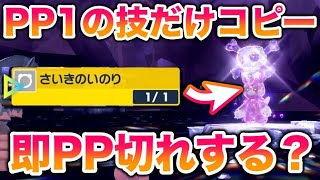 【検証】メタモンレイドでPP1の「さいきのいのり」だけをコピーさせたら即PP切れすんじゃね？【ポケモンSV/スカバイ】