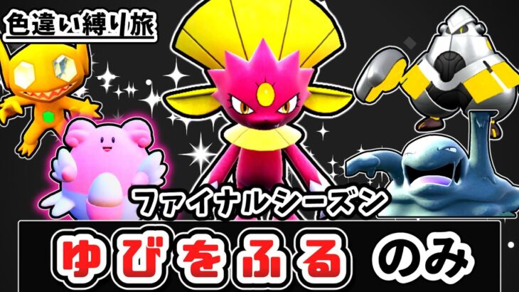 「色違い」＆「ゆびをふる」縛りでチャンピオンを目指す縛り旅 Part27【ポケモンSV】【ゆっくり実況】