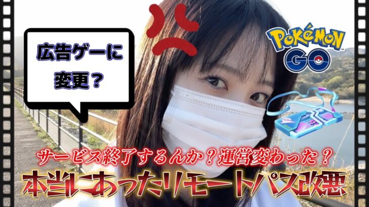 【改悪】リモートパス値上げ！１日５回まででユーザー離れ？私も引退するわけなーい（笑） 포켓몬 고 Pokémon GO JAPAN