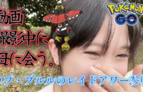 【放送事故】カプ・ブルルのレイドアワー動画撮影中に母親と ‘’鉢合わせ” 。念願の色違いは出たのか！？포켓몬 고 Pokémon GO JAPAN