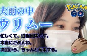 【大雨】ウリムーコミュニティデイ全然できなかった。結果を築５０年の部屋からお届けｗｗｗ포켓몬 고 Pokémon GO JAPAN