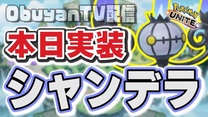 🔴【ポケモンユナイト】こいよシャンデラ、使いこなしてやる。 #PokémonUNITE #ポケモン #シャンデラ