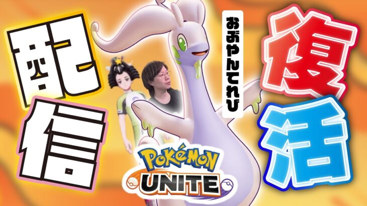 🔴【ポケモンユナイト】物売るってレベルじゃねぇぞ！　#PokémonUNITE #ポケモン