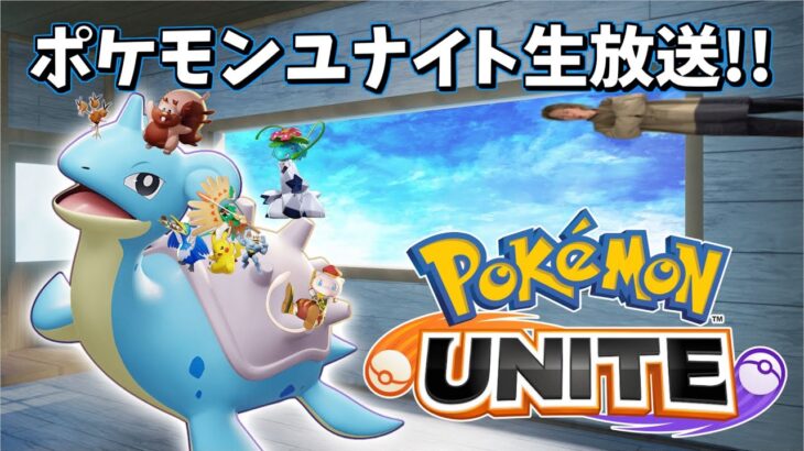 🔴【ポケモンユナイト】ラプラスって結局学習？ファイター？　#PokémonUNITE #ポケモン