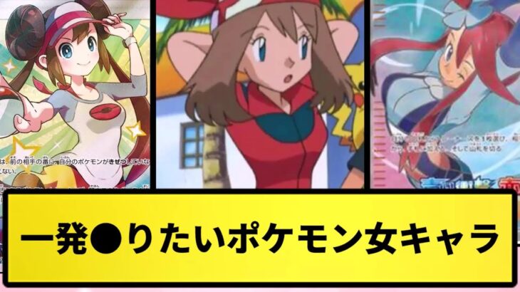 【R18】一発やりたいポケモン女キャラ【なんJ反応】【ポケモン反応集】【ポケモンSV】【5chスレ】【ゆっくり解説】