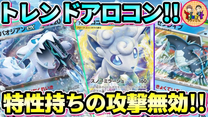 【ポケカ/対戦】今最も熱い水ポケモンのアローラロコンSTAR＋パオジアンexデッキを試してみた！【ポケモンカード/Tier4チャンネル】