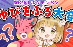 【ポケモンSV】ゆびをふる大会☝️☝️☝️)) ＋打ち上げ最強ダイケンキレイド