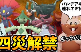 【ポケモンSV】遂に参戦!! パルデアの四災を連れてきたよ！【そっくりさん】