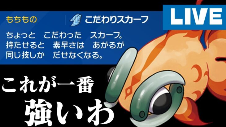 【ランクバトル】スカーフイーユイで環境蹂躙するぞ！【ポケモンSV】