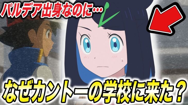 【アニポケ考察】よく考えるとおかしくない…？なぜリコはカントーの学校に来たのかが衝撃的だった！！！！【ポケモンSV】【サトシ】【ロイ】【ポケットモンスタースカーレットバイオレット】【はるかっと】