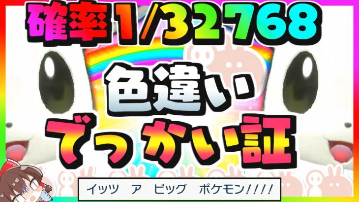 【ポケモンSV】でっかい証の色違いイーブイを粘ったら奇跡起きた!?【スカーレット・バイオレット】【ゆっくり実況】